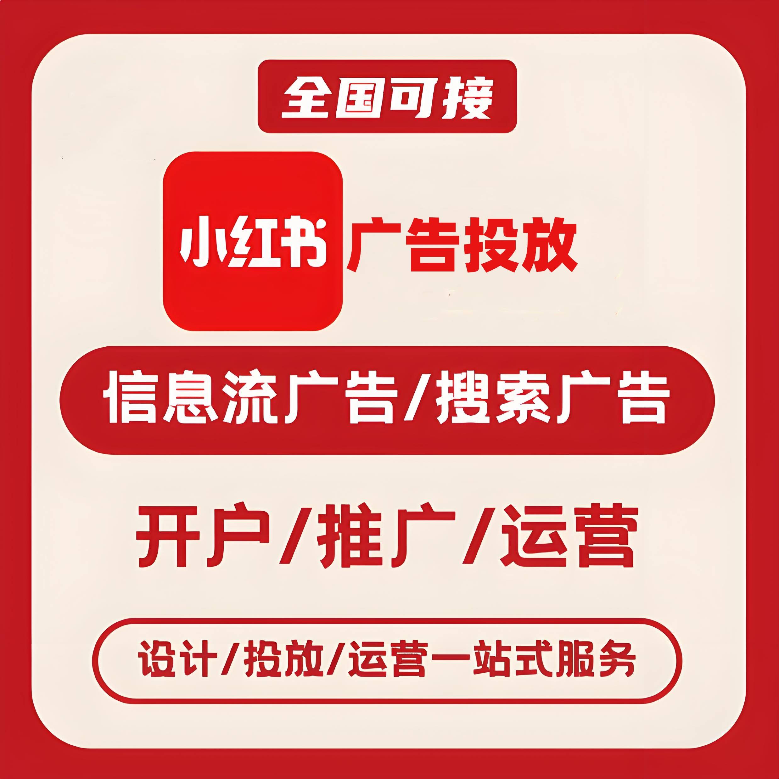 阜阳小红书广告